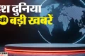 TOP News: पश्चिम एशिया में कायम होगी शांति, देश के कई राज्यों में गर्मी बढ़ने के आसार; पढ़ें अहम सुर्खियां