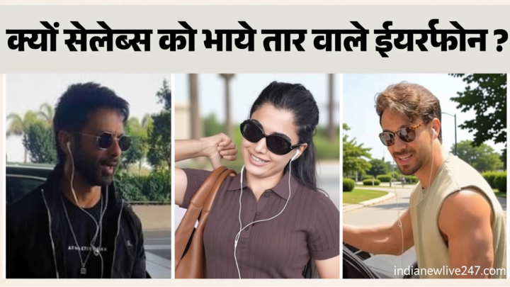 क्यों तार वाले ईयरफोन पहनते हैं फिल्मी सितारे? शाहिद कपूर और जान्हवी तक ने चुना विकल्प; यहां जानें असल कारण