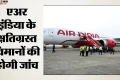 DGCA: दिल्ली एयरपोर्ट पर एअर इंडिया के तीन विमान क्षतिग्रस्त, नियामक ने शुरू की जांच; जानें क्या हुआ
