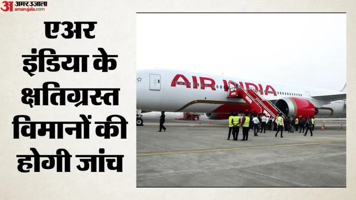 DGCA: दिल्ली एयरपोर्ट पर एअर इंडिया के तीन विमान क्षतिग्रस्त, नियामक ने शुरू की जांच; जानें क्या हुआ