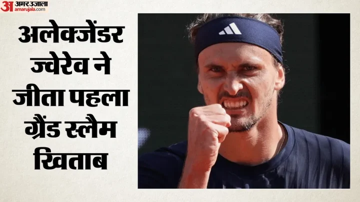 French Open 2026 Final: अलेक्जेंडर ज्वेरेव ने जीता खिताब, पांच सेट तक चले रोमांचक फाइनल में कोबोली को दी मात