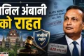 Anil Ambani: अनिल अंबानी को मिली अंतरिम राहत, काला धन अधिनियम के तहत कार्रवाई पर उच्च न्यायालय की रोक