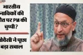Oman Ship Attack: ‘जश्न मनाने का समय है, लेकिन निंदा के लिए नहीं’, भारतीय की मौत पर PM मोदी पर बरसे ओवैसी