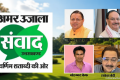 अमर उजाला संवाद 2026: देवभूमि के विकास पर होगा मंथन, जेपी नड्डा, मोहम्मद कैफ समेत कई वक्ता होंगे शामिल