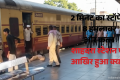 34 मिनट लेट ट्रेन, 60 सेकंड का ठहराव और लाश: दिल्ली में रेलवे स्टेशन पर कत्ल की इनसाइट स्टोरी, उठ रहे कई सवाल