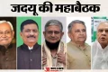 JDU Party : जदयू की महाबैठक में क्या हुआ? नीतीश कुमार अध्यक्ष घोषित, निशांत कुमार के लिए भी हो गया फैसला
