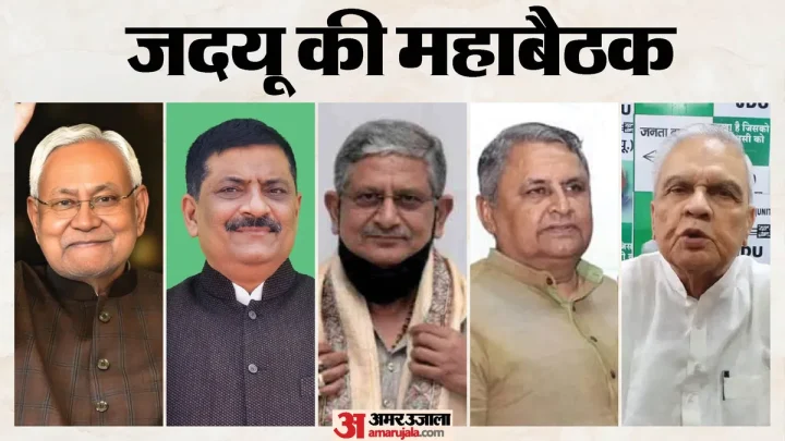 JDU Party : जदयू की महाबैठक में क्या हुआ? नीतीश कुमार अध्यक्ष घोषित, निशांत कुमार के लिए भी हो गया फैसला