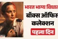 Box Office: ‘भारत भाग्य विधाता’ को मिली बंपर ओपनिंग? जानें कंगना रनौत की फिल्म ने पहले दिन कितना कमाया