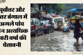 मानसून आगे बढ़ा: कहीं भारी बारिश तो कहीं लू का अलर्ट, दिल्ली में छाएंगे बादल; इन राज्यों में चलेगी आंधी