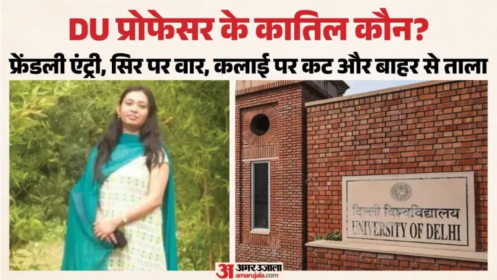डीयू प्रोफेसर हत्याकांड: 18 मिनट में मर्डर, गुमराह करने को फ्लैट के भीतर ही कातिलों ने बदले कपड़े; कई खुलासे