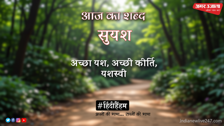 आज का शब्द: सुयश और बालस्वरूप राही की कविता- प्यास के क्षण