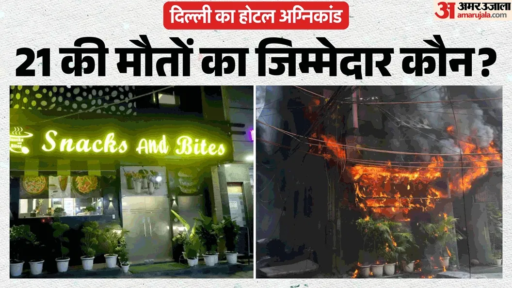 Delhi Hotel Fire: मालवीय नगर अग्निकांड में एक और गिरफ्तारी, रसोइये की लापवाही के कारण हुई 21 लोगों की मौत!