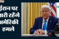 Trump: ‘आज फिर ईरान पर करेंगे बड़ा हमला’, डोनाल्ड ट्रंप की तेहरान को चेतावनी; पश्चिम एशिया में बढ़ा तनाव