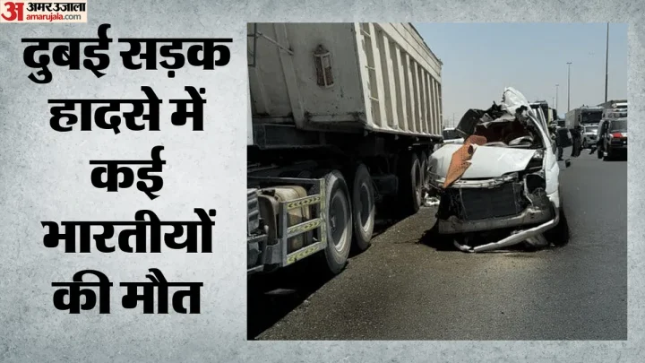 Dubai Accident: दुबई में भीषण सड़क हादसा, कई भारतीय श्रमिकों की दर्दनाक मौत; दूतावास बोला- हर संभव करेंगे मदद