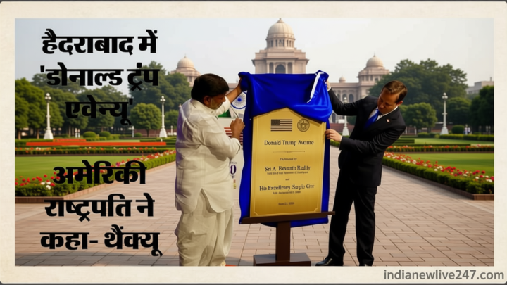 Donald Trump Avenue: हैदराबाद में ट्रंप के नाम पर सड़क, अमेरिकी राष्ट्रपति ने सम्मान के लिए कहा- धन्यवाद