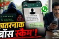 Explainer: क्या है ‘बॉस स्कैम’? क्यों सहमी कॉरपोरेट दुनिया, जानिए व्हाट्सएप के जरिए कैसे हो रही लाखों की ठगी