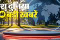 Top News: ब्रिक्स की आज से एनएसए स्तर की बैठक, ट्रंप की धमकी पर भड़का ईरान, वार्ता रुकी; पढ़ें सुर्खियां