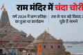 राम मंदिर चंदा घोटाला: दो साल में 4 बड़े विवाद, चढ़ावा चोरी ने पकड़ा तूल; पहली बार गायब हुआ था रामलला का मुकुट