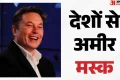 Explainer: ट्रिलियन डॉलर सफर की ओर मस्क, कैसे कई देशों की अर्थव्यवस्था से भी ज्यादा हो जाएगी एक आदमी की दौलत?