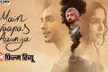 Mai Vaapas Aaunga Review: पहली मोहब्बत से आखिरी इजाजत की ख्वाहिश तक, क्या वादा निभा पाई ‘मैं वापस आऊंगा’ ?