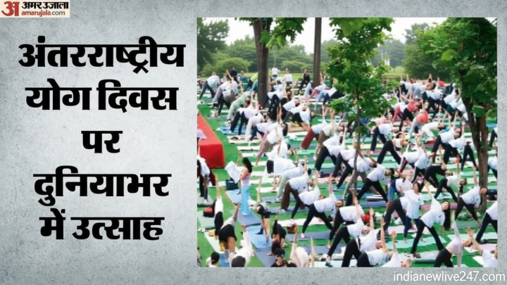 International Yoga Day: दुनियाभर में योग दिवस की धूम, अमेरिका से लेकर नेपाल तक सजे शिविर; लोगों में उत्साह