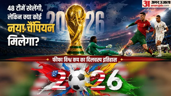 96 साल, 22 संस्करण और सिर्फ 8 चैंपियन!: फीफा विश्वकप जीतना क्यों आसान नहीं; क्या इस बार मिलेगा कोई नया विजेता?