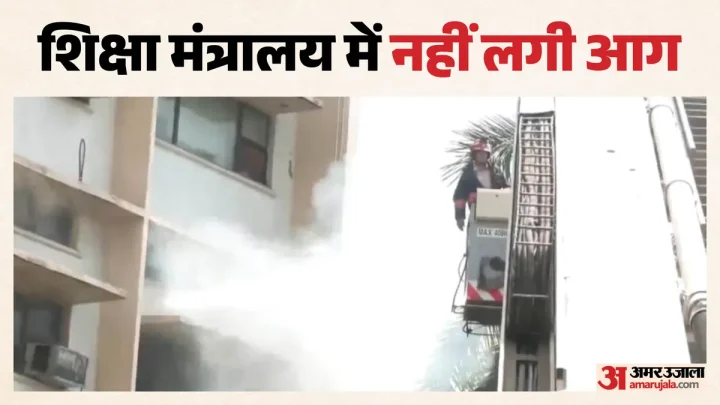 Fire: शिक्षा मंत्रालय में नहीं लगी आग, SPA भवन में हुई थी घटना, बढ़ती अफवाहों के बीच MoE ने साफ की स्थिति