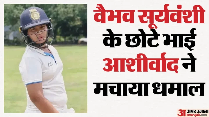 वैभव सूर्यवंशी की राह पर छोटे भाई आशीर्वाद: स्थानीय मैच में जड़ा शतक, चौकों की कर दी बरसात; एक छक्का भी लगाया