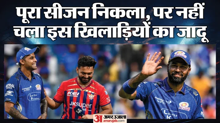 IPL 2026: करोड़ों का हुआ करार, पर मौजूदा सीजन में बुरी तरह फेल रहे ये पांच खिलाड़ी; तीन भारतीय लिस्ट में शामिल