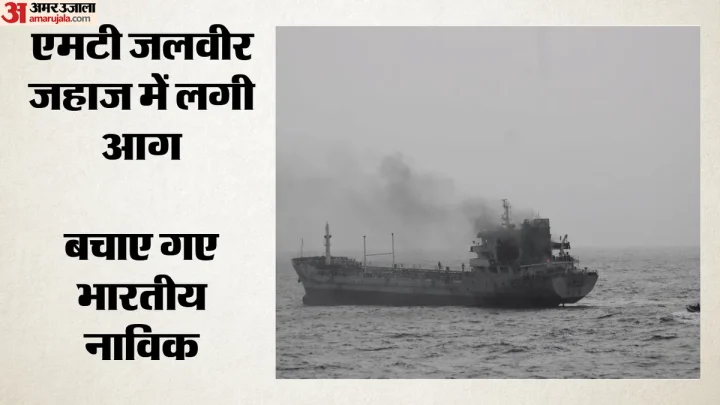 West Asia Crisis: ओमान तट के पास एमटी जलवीर के इंजन रूम में लगी आग, सुरक्षित बचाए गए सभी भारतीय नाविक