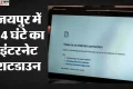 Jaipur Internet Shutdown: जयपुर में रात 12 बजे से सोशल मीडिया और इंटरनेट पर रोक, प्रशासन ने जारी किए आदेश
