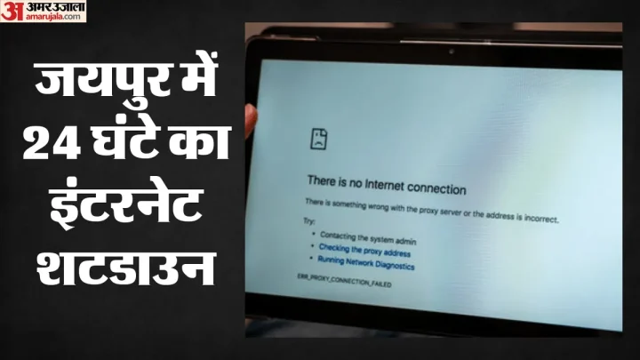 Jaipur Internet Shutdown: जयपुर में रात 12 बजे से सोशल मीडिया और इंटरनेट पर रोक, प्रशासन ने जारी किए आदेश