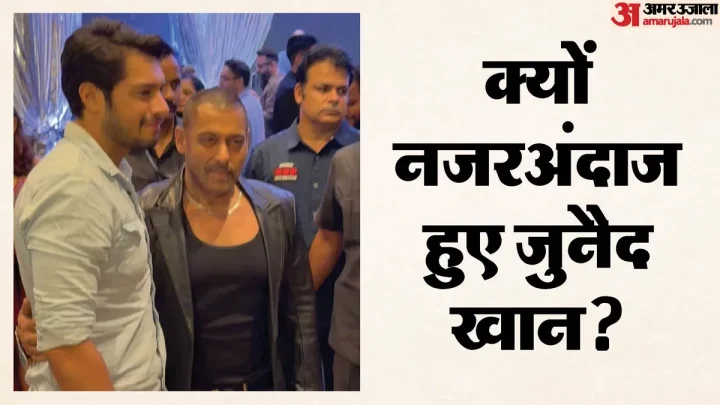 आमिर खान के बेटे को सलमान खान के बॉडीगार्ड ने दिया धक्का, क्या रहा जुनैद खान का रिएक्शन? देखें वायरल वीडियो