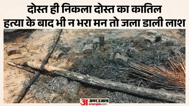 कड़े के लालच में दोस्त बना कातिल: पहले सिर में मारे डंडे, जिंदा न बचे तो बाइक से पेट्रोल डालकर शव जलाया