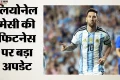 FIFA WC 2026: वॉर्म-अप मुकाबले में पुराने रंग में नजर आए मेसी, फुटबॉल के महाकुंभ से पहले फिटनेस पर क्या बोले?