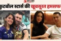 FIFA World Cup WAGS: बेहद खूबसूरत हैं इन फुटबॉल खिलाड़ियों की पत्नियां, मेसी से रोनाल्डो तक कौन किस पर फिदा?