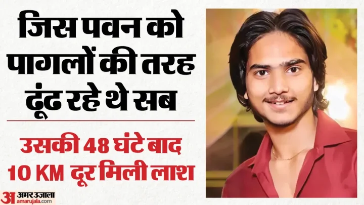 48 घंटे बाद 10 किलोमीटर दूर मिला शव: जब सबने छोड़ दी आश तब खुद सामने आ गई पवन की लाश, रविवार को हुआ था हादसा