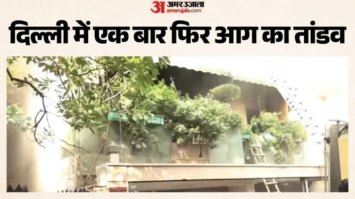 Fire in Delhi: न्यू फ्रेंड्स कॉलोनी में घर में लगी भीषण आग, एक बच्चे की मौत; कई के फंसे होने की आशंका, VIDEO