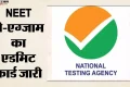 NEET-UG 2026 री-एग्जाम: 21 जून की परीक्षा के लिए एडमिट कार्ड जारी, जानें डाउनलोड करने का तरीका और नए नियम
