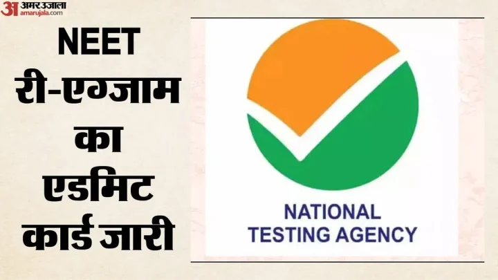 NEET-UG 2026 री-एग्जाम: 21 जून की परीक्षा के लिए एडमिट कार्ड जारी, जानें डाउनलोड करने का तरीका और नए नियम