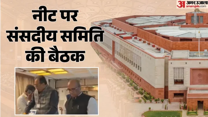 Par Panel: नीट प्रबंधन पर संसदीय समिति ने की बैठक; NTA डीजी, उच्च शिक्षा सचिव और NMC अधिकारियों से मांगा जवाब