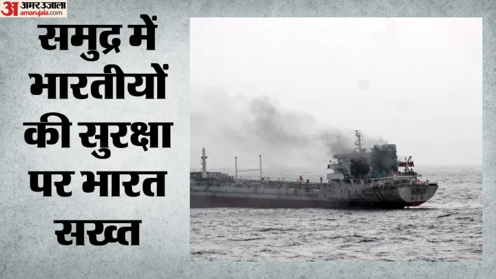 West Asia Crisis: ओमान के पास भारतीय क्रू वाले टैंकर पर हमले को लेकर भारत ने जताई कड़ी आपत्ति, US राजनयिक तलब