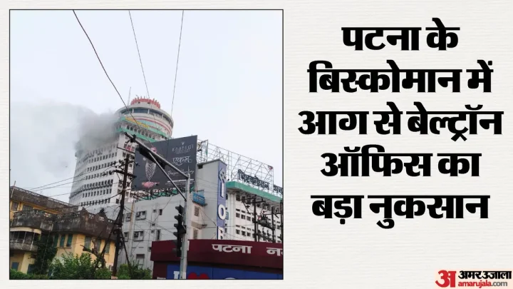 Bihar: पटना के बिस्कोमान भवन में आग, 13वें तल्ले पर मची अफरातफरी; ऊंचाई के कारण अग्निशमन यंत्र भी परेशान
