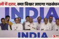 Politics: इंडिया गठबंधन में बैठक से पहले बढ़ा तनाव, CPIM ने कांग्रेस से मांगा जवाब; डीएमके ने किया बहिष्कार