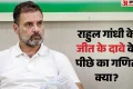 Rahul Gandhi: ‘2024 का चुनाव हम हारे नहीं थे, 2029 का चुनाव हम जीत चुके हैं’; राहुल के बयान के मायने क्या?