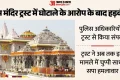 UP: अयोध्या के राम मंदिर ट्रस्ट पर घोटाले का आरोप, पुलिस को अभी नहीं मिली है लिखित शिकायत; ट्रस्ट ने दिया जवाब