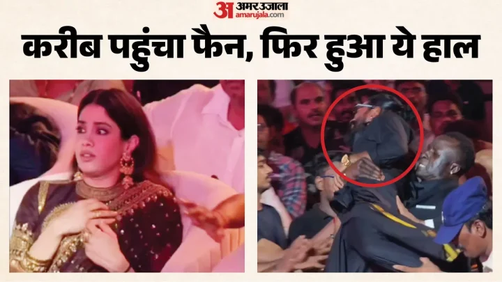 Peddi Event: रामचरण की तरफ दौड़ा फैन तो घबरा गईं जान्हवी कपूर; एक्टर के बॉडीगार्ड ने उठाकर किया बाहर