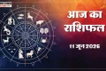Aaj Ka Rashifal 11 June: इन पांच राशि वालों के जीवन में बड़ा बदलाव और धन लाभ के योग, पढ़ें 11 जून का राशिफल