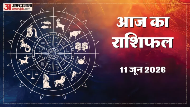 Aaj Ka Rashifal 11 June: इन पांच राशि वालों के जीवन में बड़ा बदलाव और धन लाभ के योग, पढ़ें 11 जून का राशिफल