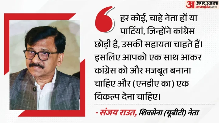 ‘समय की जरूरत’: संजय राउत अपील- फिर से कांग्रेस के साथ एकजुट हों TMC-NCP (SP) जैसी पार्टियां